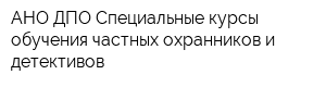 АНО ДПО Специальные курсы обучения частных охранников и детективов