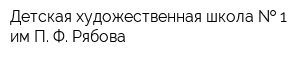 Детская художественная школа   1 им П Ф Рябова