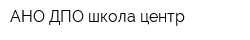 АНО ДПО школа-центр