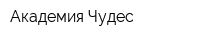 Академия Чудес