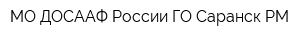 МО ДОСААФ России ГО Саранск РМ