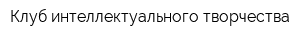 Клуб интеллектуального творчества