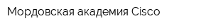 Мордовская академия Cisco