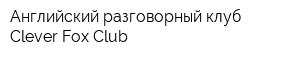 Английский разговорный клуб Clever Fox Club