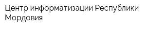 Центр информатизации Республики Мордовия