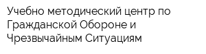 Учебно-методический центр по Гражданской Обороне и Чрезвычайным Ситуациям