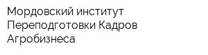 Мордовский институт Переподготовки Кадров Агробизнеса
