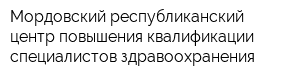 Мордовский республиканский центр повышения квалификации специалистов здравоохранения
