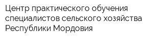 Центр практического обучения специалистов сельского хозяйства Республики Мордовия