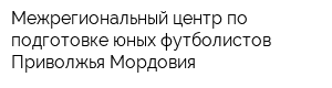 Межрегиональный центр по подготовке юных футболистов Приволжья Мордовия