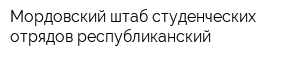 Мордовский штаб студенческих отрядов республиканский