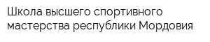 Школа высшего спортивного мастерства республики Мордовия