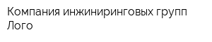 Компания инжиниринговых групп Лого