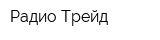 Радио-Трейд