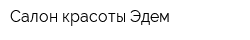 Салон красоты Эдем