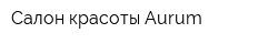 Салон красоты Aurum