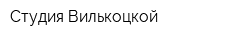 Студия Вилькоцкой