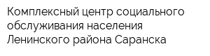 Комплексный центр социального обслуживания населения Ленинского района Саранска