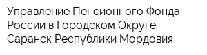 Управление Пенсионного Фонда России в Городском Округе Саранск Республики Мордовия