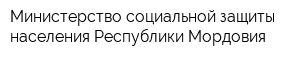 Министерство социальной защиты населения Республики Мордовия