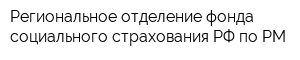 Региональное отделение фонда социального страхования РФ по РМ
