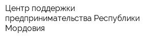 Центр поддержки предпринимательства Республики Мордовия