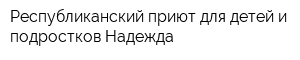Республиканский приют для детей и подростков Надежда