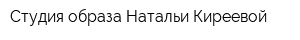 Студия образа Натальи Киреевой