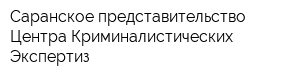 Саранское представительство Центра Криминалистических Экспертиз