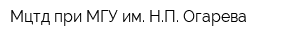 Мцтд при МГУ им НП Огарева
