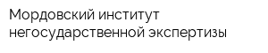 Мордовский институт негосударственной экспертизы
