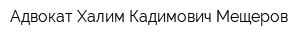 Адвокат Халим Кадимович Мещеров