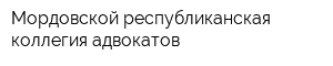 Мордовской республиканская коллегия адвокатов
