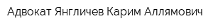 Адвокат Янгличев Карим Аллямович
