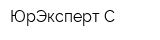 ЮрЭксперт-С