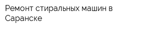 Ремонт стиральных машин в Саранске