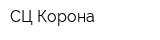 СЦ Корона