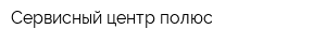Сервисный центр полюс