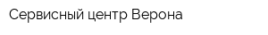 Сервисный центр Верона