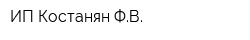 ИП Костанян ФВ