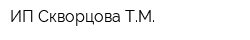 ИП Скворцова ТМ