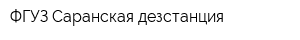 ФГУЗ Саранская дезстанция