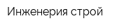 Инженерия-строй