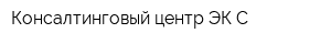 Консалтинговый центр ЭК-С