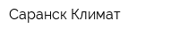 Саранск Климат