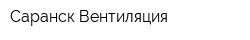 Саранск-Вентиляция