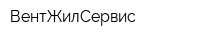 ВентЖилСервис