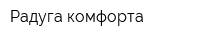 Радуга комфорта