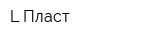 L Пласт