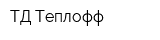 ТД Теплофф
